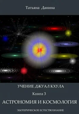 Татьяна Данина Астрономия и космология обложка книги