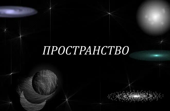 Это именно то Невообразимое Нечто что заполняет пространство и - фото 1