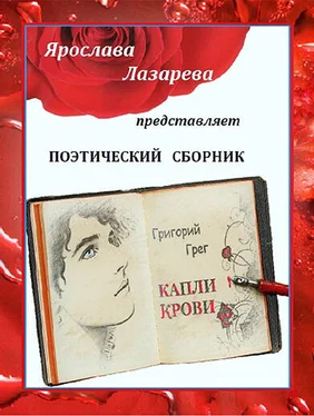 Ольга Лазорева Григорий Грег «Капли крови» обложка книги