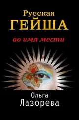 Ольга Лазорева - Русская гейша. Во имя мести