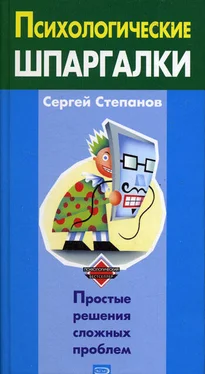 Сергей Степанов Психологические шпаргалки обложка книги