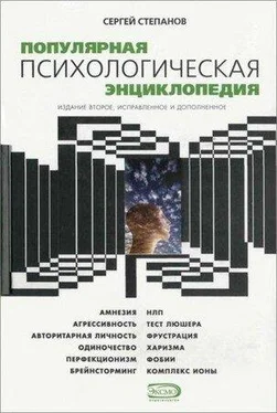 Сергей Степанов Популярная психологическая энциклопедия обложка книги