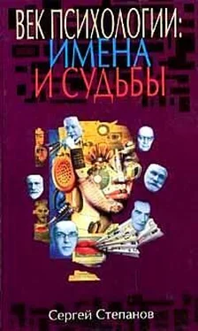 Сергей Степанов Век психологии: имена и судьбы обложка книги