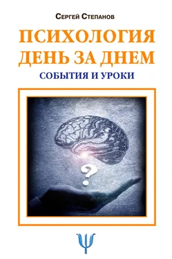 Сергей Степанов Психология день за днем. События и уроки обложка книги