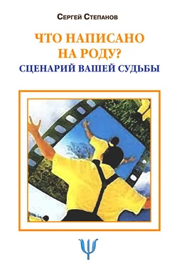 Сергей Степанов Что написано на роду? Сценарий вашей судьбы обложка книги