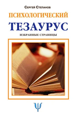 Сергей Степанов Психологический тезаурус обложка книги