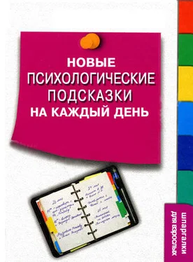 Сергей Степанов Новые психологические подсказки на каждый день обложка книги