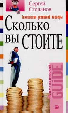 Сергей Степанов Сколько вы стоите. Технология успешной карьеры обложка книги