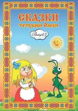 Олеся Чащихина Сказки тетушки Олеси. Выпуск 2 обложка книги