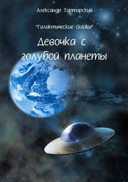 Александр Тартарский Галактические сказки. Девочка с голубой планеты обложка книги