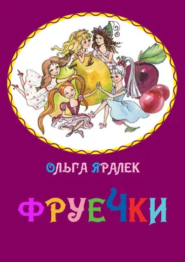 Ольга Яралек Фруечки обложка книги