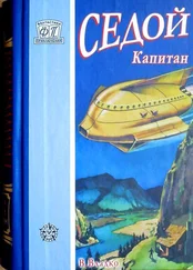 Владимир Владко - Седой капитан