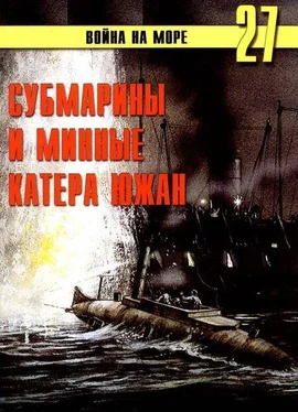 С.В. Иванов Субмарины и минные катера южан. 1861 – 1865 обложка книги