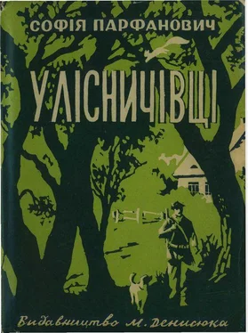 Cофія Парфанович У лісничівці обложка книги