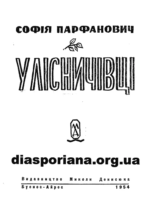 Софія ПАРФАНОВИЧ У ЛІСНИЧІВЦІ У ЛІСНИЧІВЦІ Маленька річка снувалася срібною - фото 1