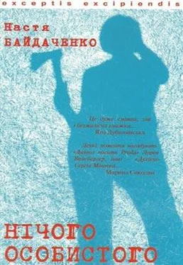 Настя Байдаченко Нічого особистого обложка книги