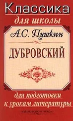 Александр Пушкин - Дубровский