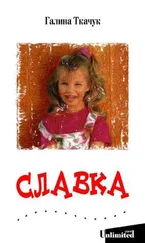 Галина Ткачук - Славка