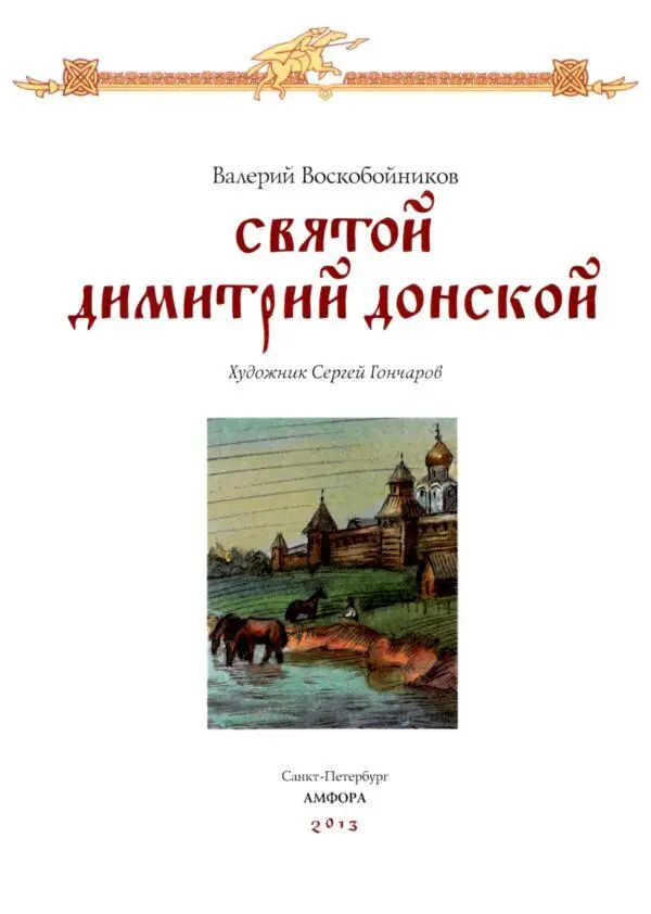 Трудные времена Когда Димитрий Донской был еще ребенком малым он жил вместе - фото 4