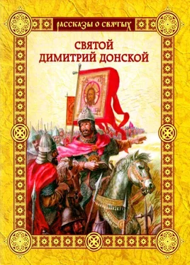 Валерий Воскобойников Святой Димитрии Донской обложка книги