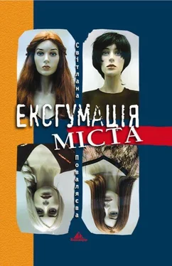 Світлана Поваляєва Ексгумація міста обложка книги