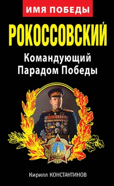 Кирилл Константинов Рокоссовский. Командующий Парадом Победы обложка книги