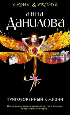 Анна Данилова Приговоренный к жизни обложка книги