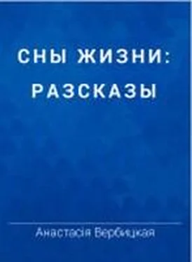 Анастасия Вербицкая Одна обложка книги