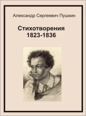 Александр Пушкин Стихотворения 1823-1836