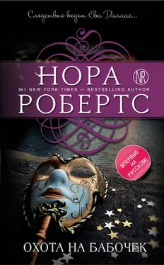 Нора Робертс Охота на бабочек обложка книги