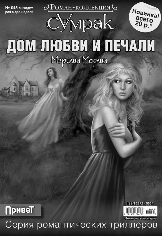 Мэрилин Мерлин Дом любви и печали Моника почувствовала что ее охватывает - фото 1