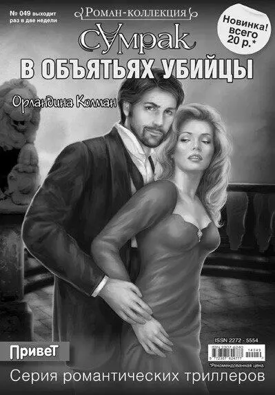 Орландина Колман В объятьях убийцы Внезапно какойто странный шум - фото 1