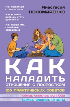 Анастасия Пономаренко Как наладить отношения с подростком. 100 практических советов обложка книги