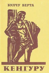 Булчу Берта - Кенгуру