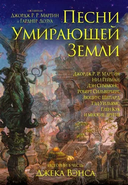 Роберт Сильверберг Песни умирающей земли. Составители Джордж Р. Р. Мартин и Гарднер Дозуа обложка книги