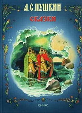 Александр Пушкин Сказка о царе Салтане обложка книги