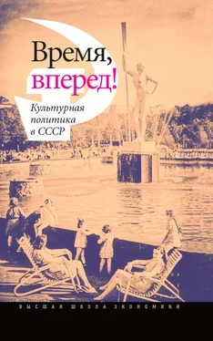 Коллектив авторов Время, вперед! Культурная политика в СССР обложка книги