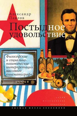 Александр Павлов Постыдное удовольствие. Философские и социально-политические интерпретации массового кинематографа обложка книги