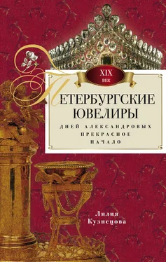 Лилия Кузнецова Петербургские ювелиры XIX века. Дней Александровых прекрасное начало обложка книги