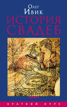 Олег Ивик История свадеб обложка книги