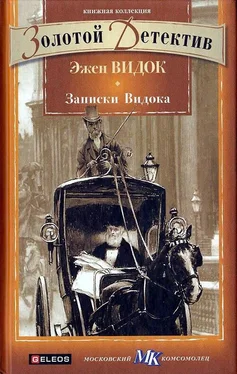 Эжен-Франсуа Видок Записки Видока обложка книги