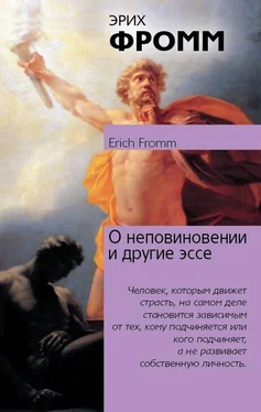 Эрих Фромм О неповиновении и другие эссе обложка книги