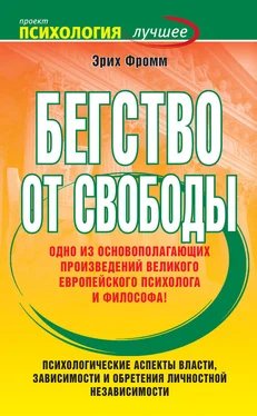 Эрих Фромм Бегство от свободы обложка книги