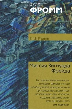 Эрих Фромм Миссия Зигмунда Фрейда обложка книги