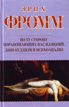 Эрих Фромм По ту сторону порабощающих нас иллюзий. Дзен-буддизм и психоанализ (сборник) обложка книги