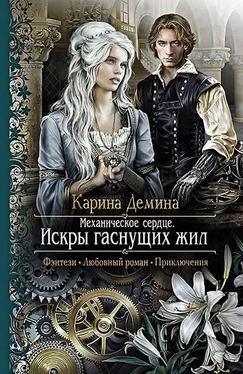 Карина Демина Искры гаснущих жил обложка книги