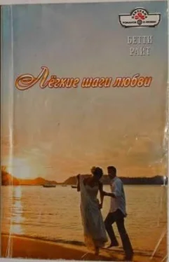 Бетти Райт Лёгкие шаги любви обложка книги