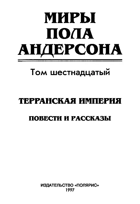 ИЗДАТЕЛЬСТВО ПОЛЯРИС От издательства В шестнадцатый том собрания сочинений - фото 2