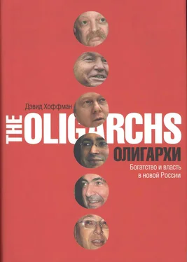 Дэвид Хоффман Олигархи. Богатство и власть в новой России обложка книги