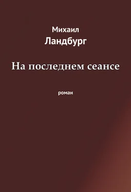 Михаил Ландбург На последнем сеансе обложка книги